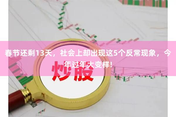 春节还剩13天，社会上却出现这5个反常现象，今年过年大变样!